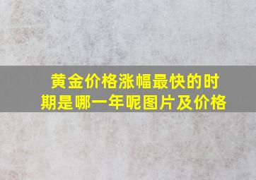 黄金价格涨幅最快的时期是哪一年呢图片及价格