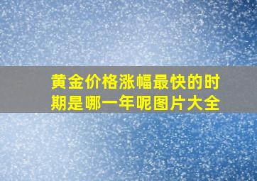 黄金价格涨幅最快的时期是哪一年呢图片大全