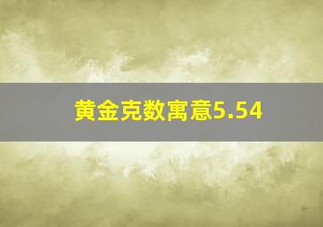 黄金克数寓意5.54