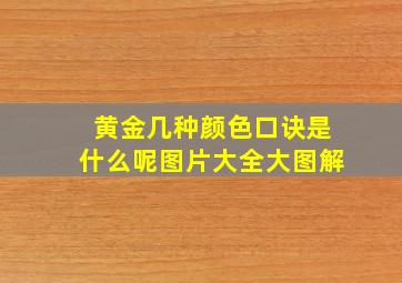 黄金几种颜色口诀是什么呢图片大全大图解