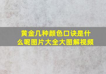 黄金几种颜色口诀是什么呢图片大全大图解视频