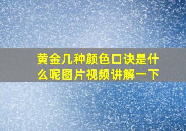 黄金几种颜色口诀是什么呢图片视频讲解一下