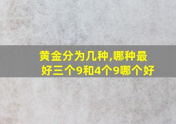 黄金分为几种,哪种最好三个9和4个9哪个好