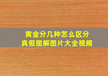 黄金分几种怎么区分真假图解图片大全视频