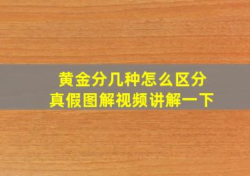 黄金分几种怎么区分真假图解视频讲解一下