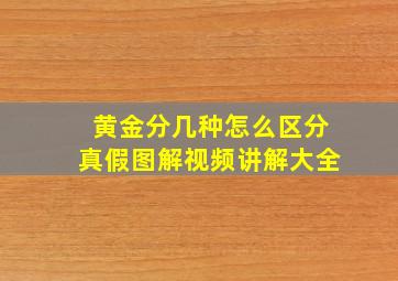 黄金分几种怎么区分真假图解视频讲解大全