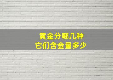 黄金分哪几种它们含金量多少