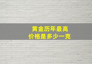 黄金历年最高价格是多少一克