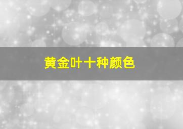 黄金叶十种颜色