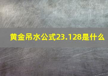 黄金吊水公式23.128是什么