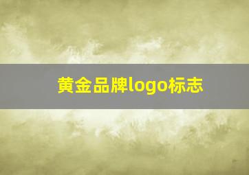 黄金品牌logo标志