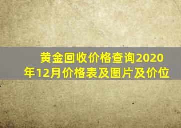 黄金回收价格查询2020年12月价格表及图片及价位