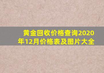 黄金回收价格查询2020年12月价格表及图片大全