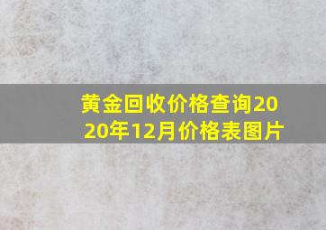 黄金回收价格查询2020年12月价格表图片