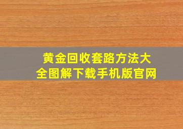 黄金回收套路方法大全图解下载手机版官网