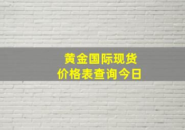 黄金国际现货价格表查询今日