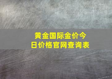 黄金国际金价今日价格官网查询表