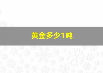 黄金多少1吨