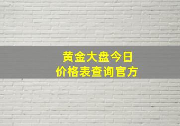 黄金大盘今日价格表查询官方