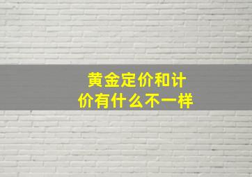 黄金定价和计价有什么不一样