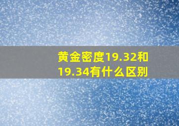 黄金密度19.32和19.34有什么区别