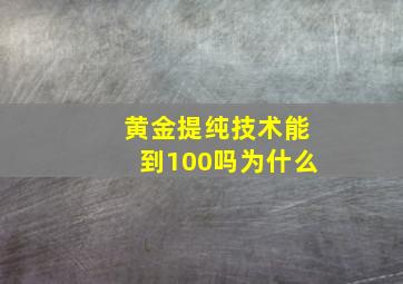 黄金提纯技术能到100吗为什么