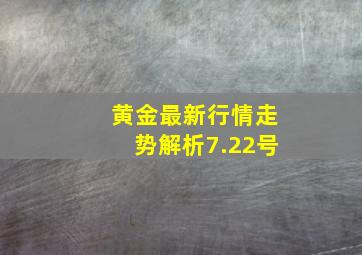 黄金最新行情走势解析7.22号