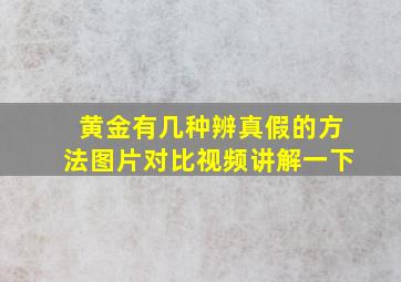 黄金有几种辨真假的方法图片对比视频讲解一下