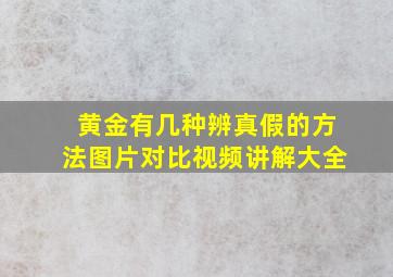 黄金有几种辨真假的方法图片对比视频讲解大全