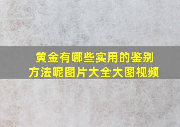 黄金有哪些实用的鉴别方法呢图片大全大图视频