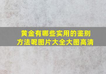 黄金有哪些实用的鉴别方法呢图片大全大图高清