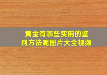 黄金有哪些实用的鉴别方法呢图片大全视频