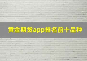 黄金期货app排名前十品种