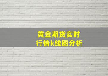 黄金期货实时行情k线图分析