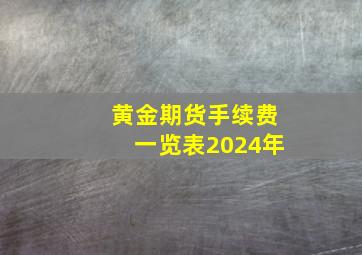 黄金期货手续费一览表2024年