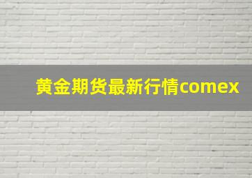 黄金期货最新行情comex