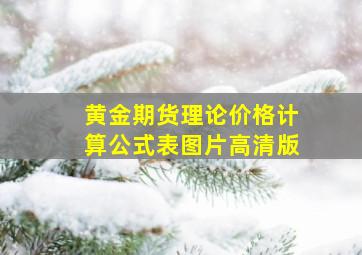 黄金期货理论价格计算公式表图片高清版