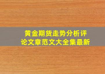 黄金期货走势分析评论文章范文大全集最新