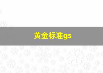 黄金标准gs