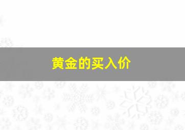 黄金的买入价