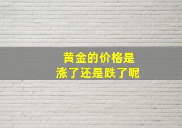 黄金的价格是涨了还是跌了呢