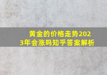 黄金的价格走势2023年会涨吗知乎答案解析