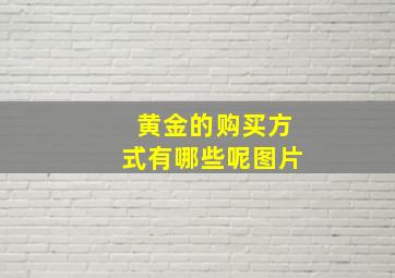 黄金的购买方式有哪些呢图片