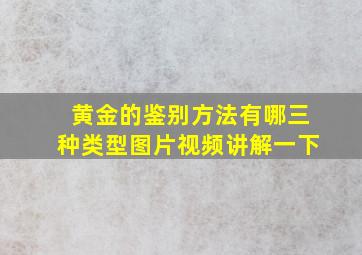 黄金的鉴别方法有哪三种类型图片视频讲解一下