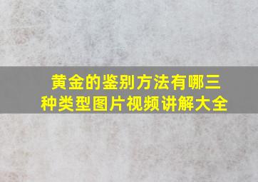 黄金的鉴别方法有哪三种类型图片视频讲解大全