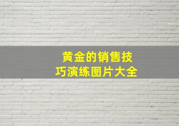 黄金的销售技巧演练图片大全