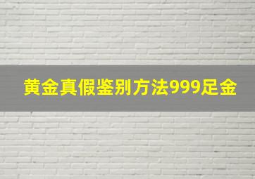 黄金真假鉴别方法999足金