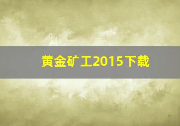 黄金矿工2015下载