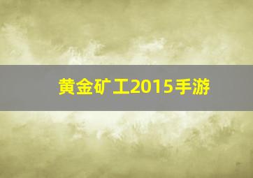 黄金矿工2015手游