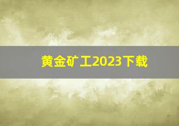 黄金矿工2023下载